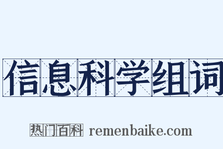 信息科学组词是什么意思的图片